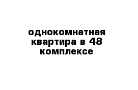 однокомнатная квартира в 48 комплексе